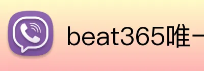 beat365唯一官网入口 Logo